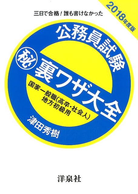 公務員試験（秘）裏ワザ大全　国家一般職（高卒・社会人）／地方初級用（2018年度版）
