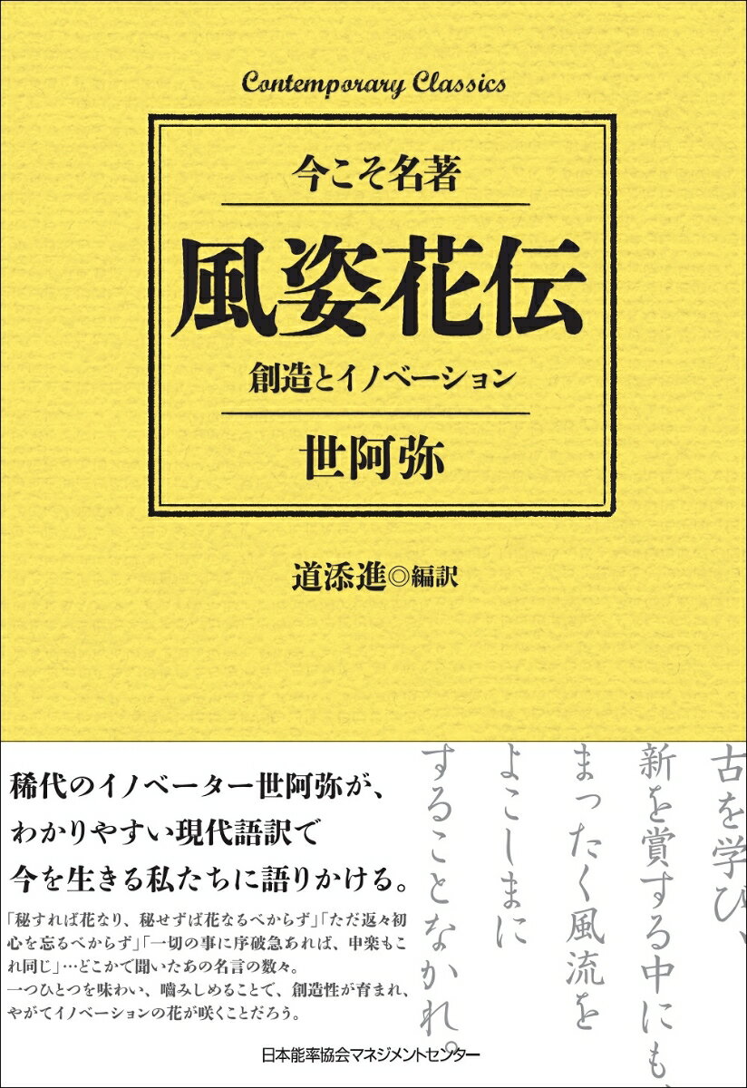 風姿花伝 創造とイノベーション