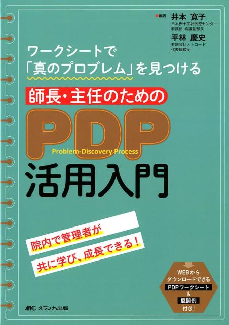 師長・主任のためのPDP活用入門