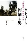 ヒトラーに傾倒した男 A級戦犯・大島浩の告白 [ 増田剛 ]