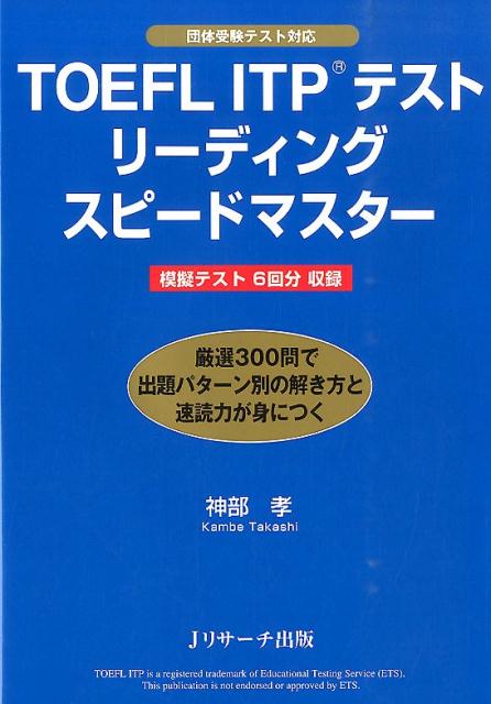 リーディングセクションの攻略法がよくわかる！出題パターンに応じた解答のポイントを詳説。６回分３００問の模擬テストを掲載。模擬テストは取り外しができるので、本番さながらに取り組める。すべての問題に丁寧な解説と日本語訳つき。高得点に欠かせない速読力が向上する。重要語リストで語彙力も高められる。