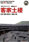 【POD】福建省008客家土楼　～永定・南靖・華安と「福建土楼」 [ 「アジア城市（まち）案内」制作委員会 ]