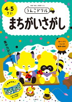 うんこドリル　まちがいさがし　4・5さい （幼児 ドリル 4歳 5歳） [ 文響社（編集） ]