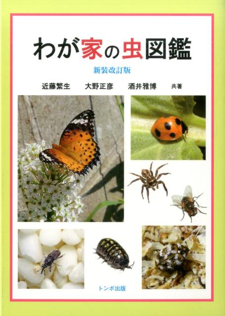 わが家の虫図鑑新装改訂版