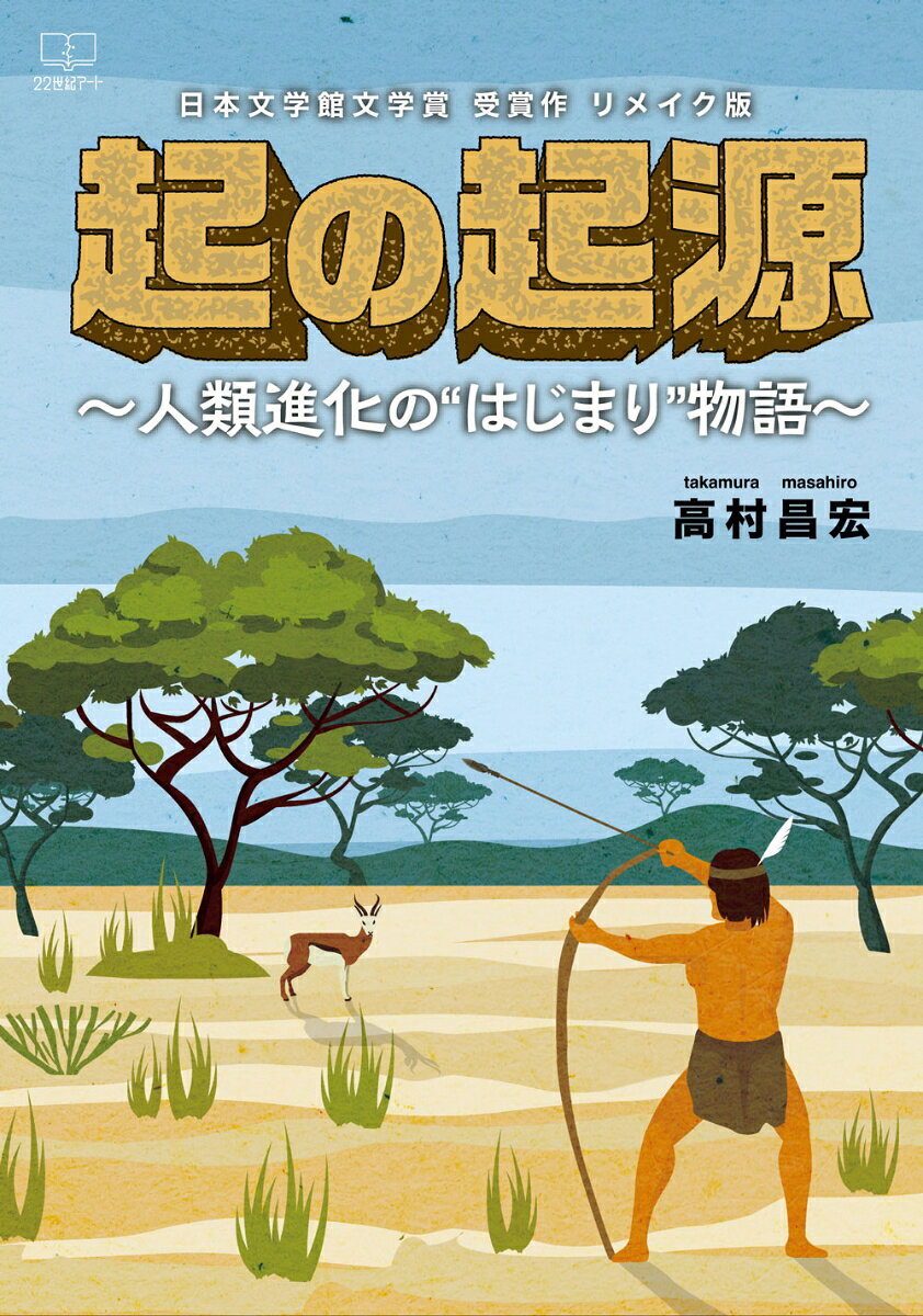 起の起源 人類進化の“はじまり”物語 [ 高村　昌宏 ]