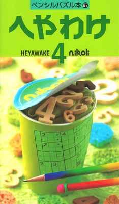 ペンシルパズル本87 へやわけ4