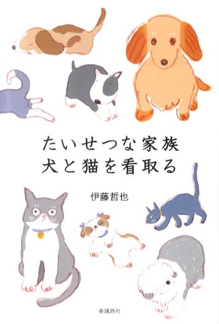 たいせつな家族犬と猫を看取る