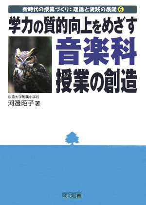 学力の質的向上をめざす音楽科授業の創造