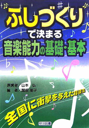 “ふしづくり”で決まる音楽能力の基礎・基本