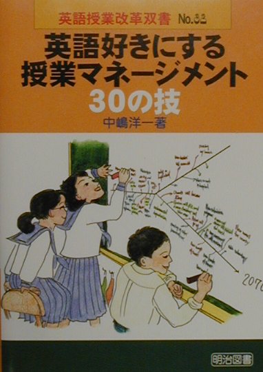 英語好きにする授業マネージメント30の技