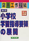 改訂小学校学習指導要領の展開（図画工作科編）