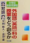 外国語（英語）科の授業をどう創るか