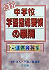 改訂中学校学習指導要領の展開（保健体育科編）