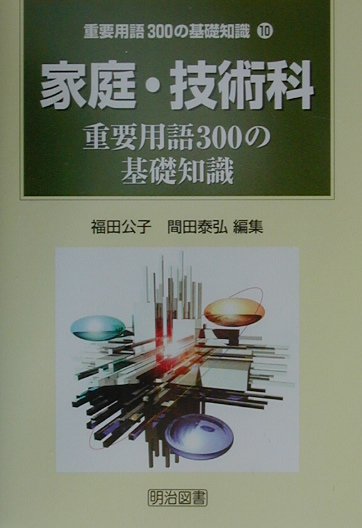 家庭・技術科重要用語300の基礎知識