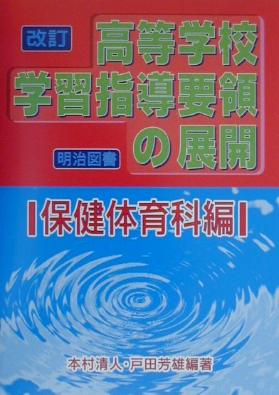改訂高等学校学習指導要領の展開（保健体育科編）