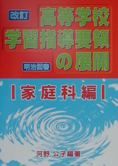 改訂高等学校学習指導要領の展開（家庭科編）