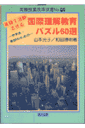英語で活動させる国際理解教育パズル60選
