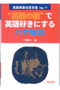 “英語の歌”で英語好きにするハヤ技30