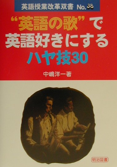 “英語の歌”で英語好きにするハヤ技30