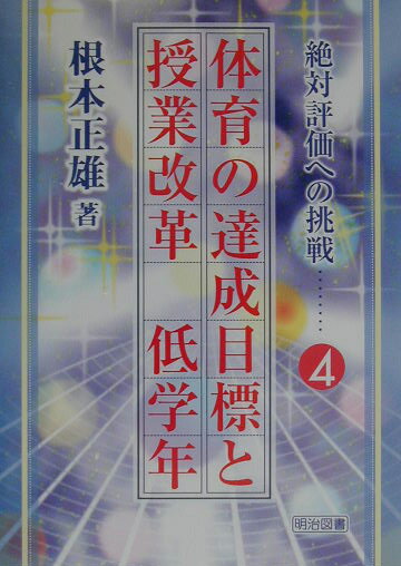 体育の達成目標と授業改革（低学年）