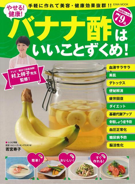 【バーゲン本】やせる！健康！バナナ酢はいいことずくめ！