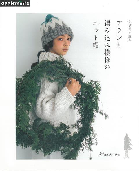 【バーゲン本】かぎ針で編むアランと編み込み模様のニット帽