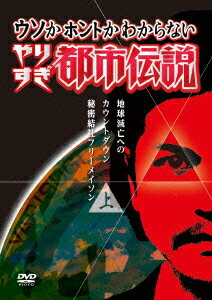 ウソかホントかわからない やりすぎ都市伝説 〜地球滅亡までのカウントダウン〜　上巻 [ 今田耕司 ]