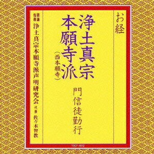 お経 浄土真宗本願寺派 西本願寺 門信徒勤行 [ 浄土真宗本願寺派声明研究会 ]