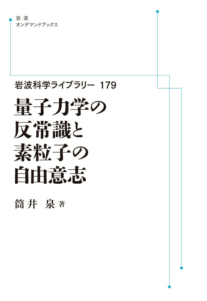 岩波科学ライブラリー179 量子力学の反常識と素粒子の自由意志