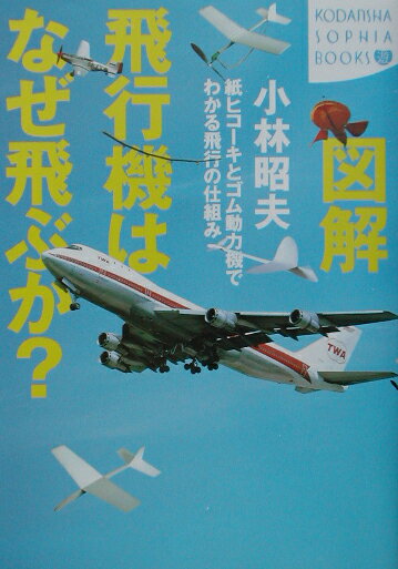 図解飛行機はなぜ飛ぶか？
