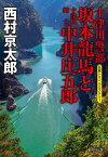十津川警部 坂本龍馬と十津川郷士中井庄五郎 （集英社文庫(日本)） [ 西村 京太郎 ]