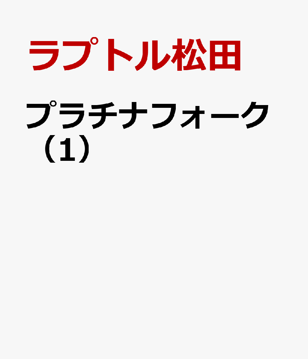 プラチナフォーク 第1巻 表紙