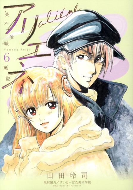 美大受験戦記 アリエネ 6