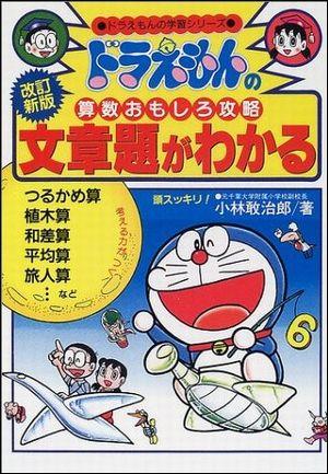 ドラえもんの算数おもしろ攻略 文章題がわかる〔改訂新版〕 ドラえもんの学習シリーズ [ 小林 敢治郎 ]