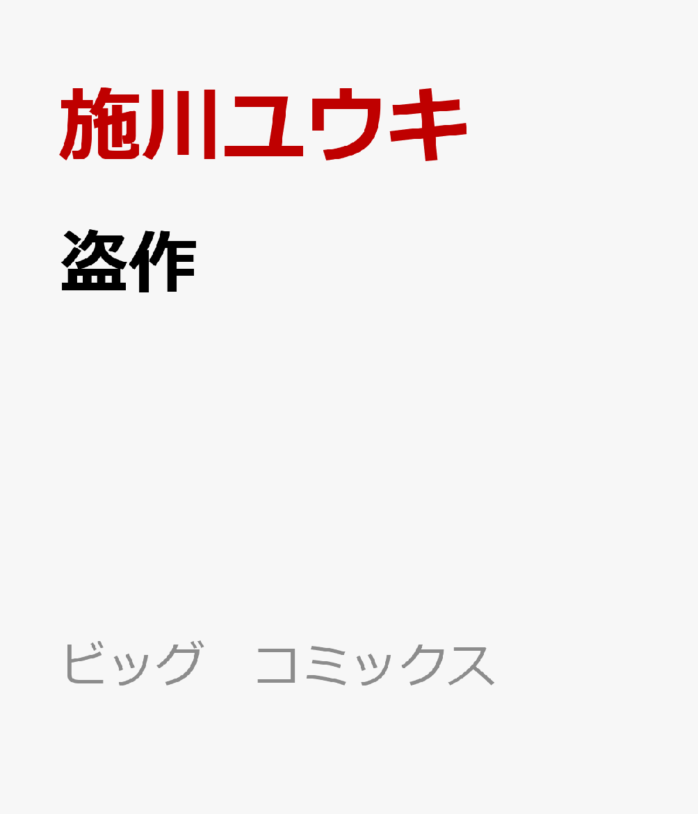 盗作