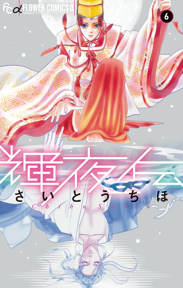輝夜伝（6） の表紙