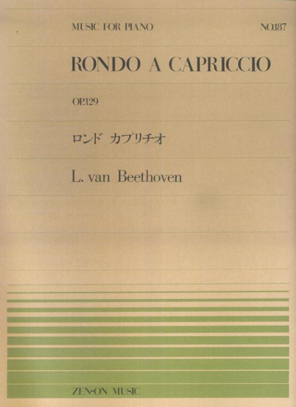 ベートーヴェン／ロンド・カプリチオ （全音ピアノピース） 