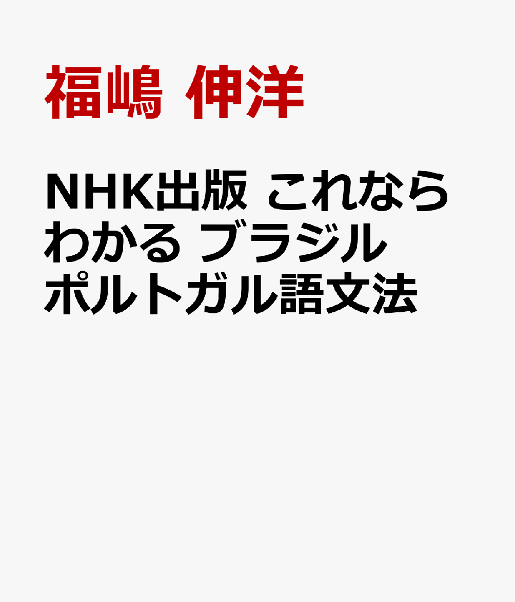 NHK出版 これならわかる ブラジル ポルトガル語文法