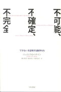 不可能、不確定、不完全