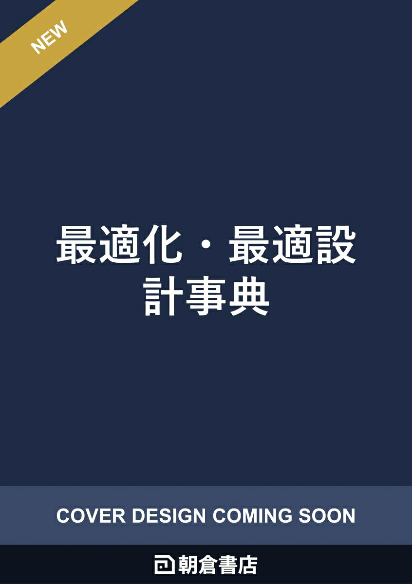 最適化・最適設計事典