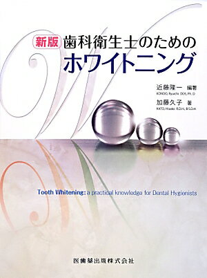 歯科衛生士のためのホワイトニング新版