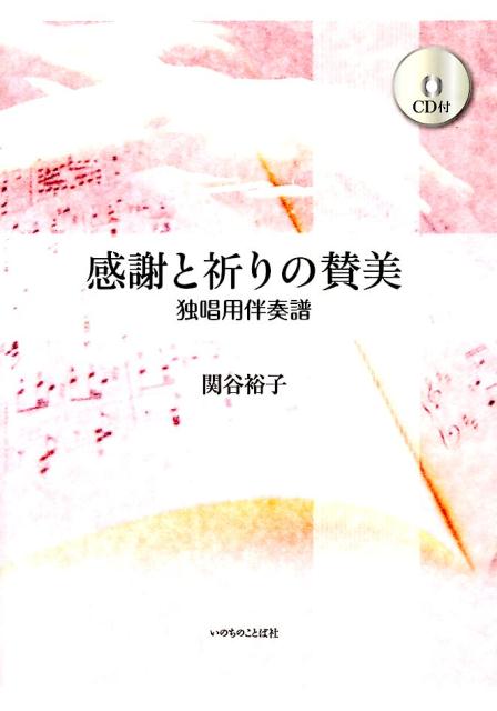 感謝と祈りの賛美 独唱用伴奏譜 [ 関谷裕子 ]