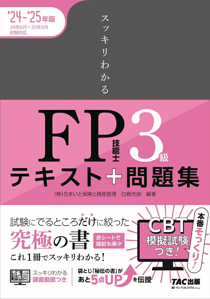 2024-2025年版　スッキリわかる　FP技能士3級