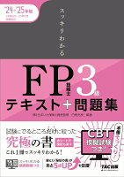 2024-2025年版 スッキリわかる FP技能士3級