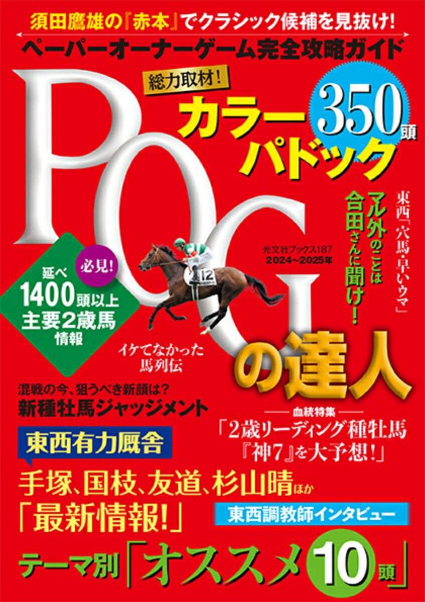 POGの達人 完全攻略ガイド 2024～2025年版 （光文社ブックス vol.187） 須田鷹雄