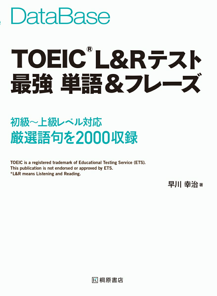 データベース　TOEIC®L＆Rテスト　最強　単語＆フレーズ