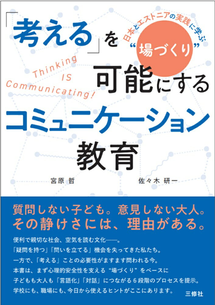 「考える」を可能にするコミュニケーション教育