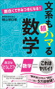 面白くてやみつきになる！　文系も超ハマる数学 （青春新書プレイブックス） 