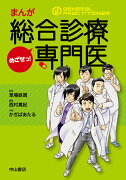 まんが　めざせっ！ 総合診療専門医