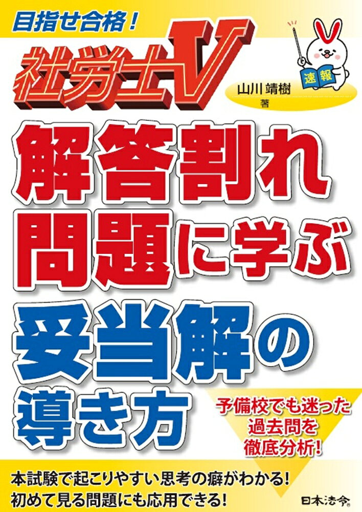 社労士V 解答割れ問題に学ぶ妥当解の導き方